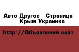 Авто Другое - Страница 3 . Крым,Украинка